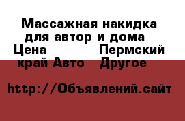 Массажная накидка для автор и дома › Цена ­ 6 000 - Пермский край Авто » Другое   